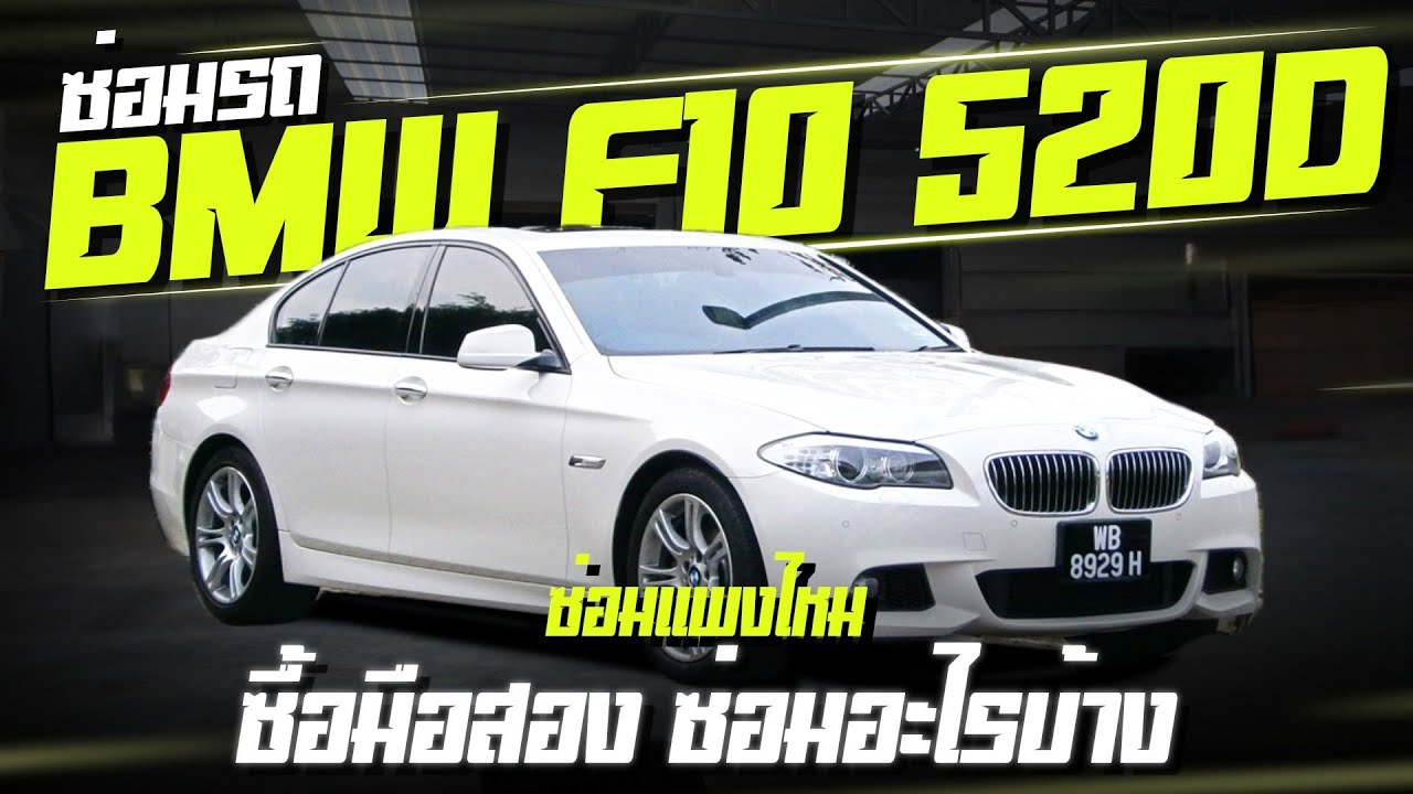 Как проверить подержанный BMW F10 перед покупкой. Как отремонтировать подержанный BMW F10 520D. Д...