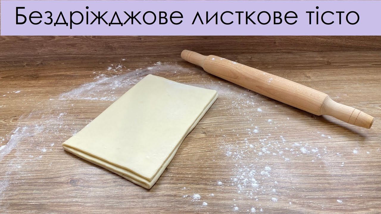 Ідеальне листкове тісто бездріжджове – Супер бездрожжевое слоеное тесто – No yeast puff pastry dough