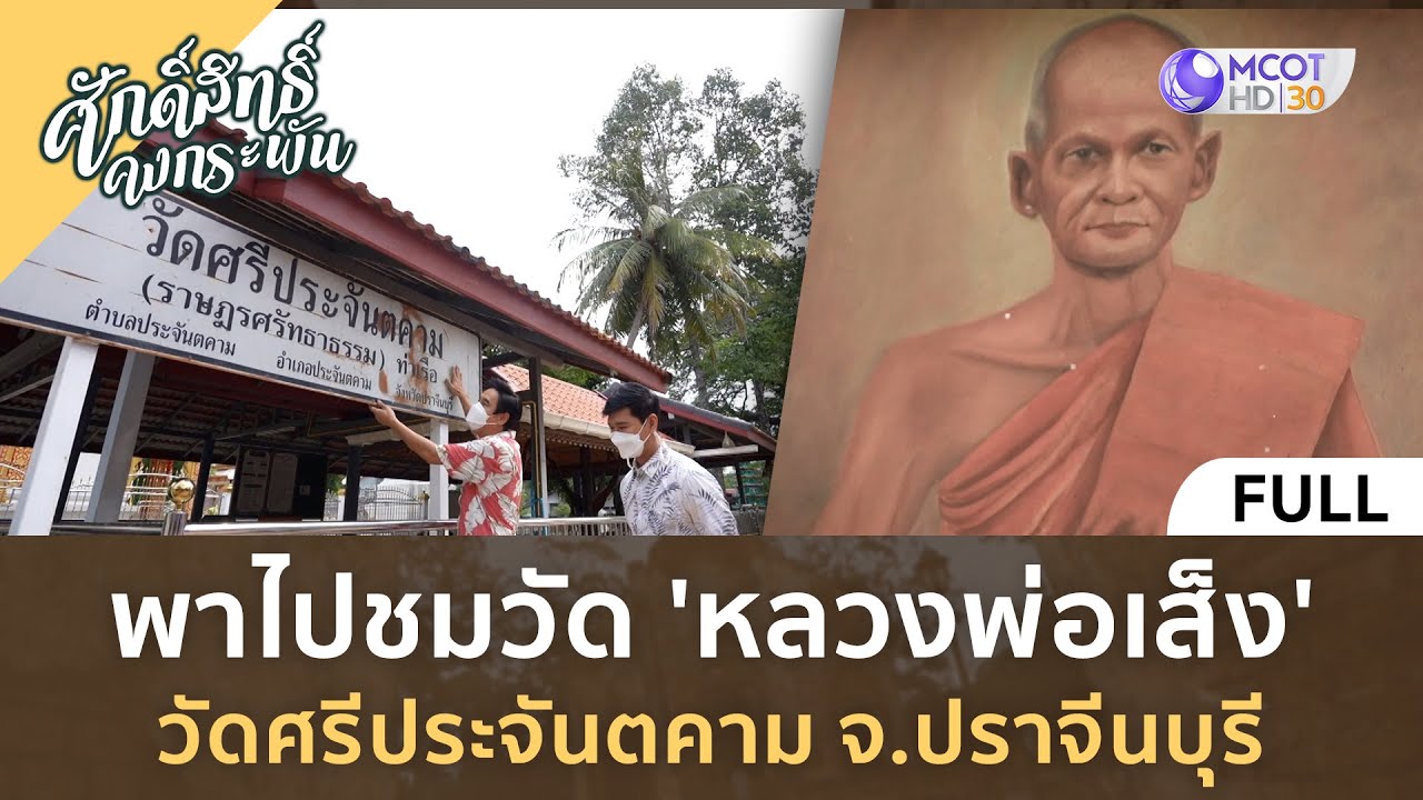 (คลิปเต็ม) พาไปชมวัด 'หลวงพ่อเส็จ' วัดศรีประจันตคาม จ.ปราจีนบุรี (4 พ.ย. 66) | ศักดิ์สิทธิ์คงกระพัน