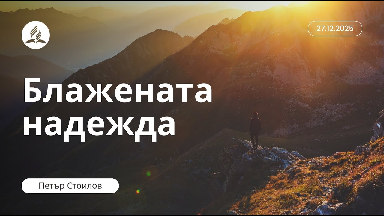 БЛАЖЕНАТА НАДЕЖДА