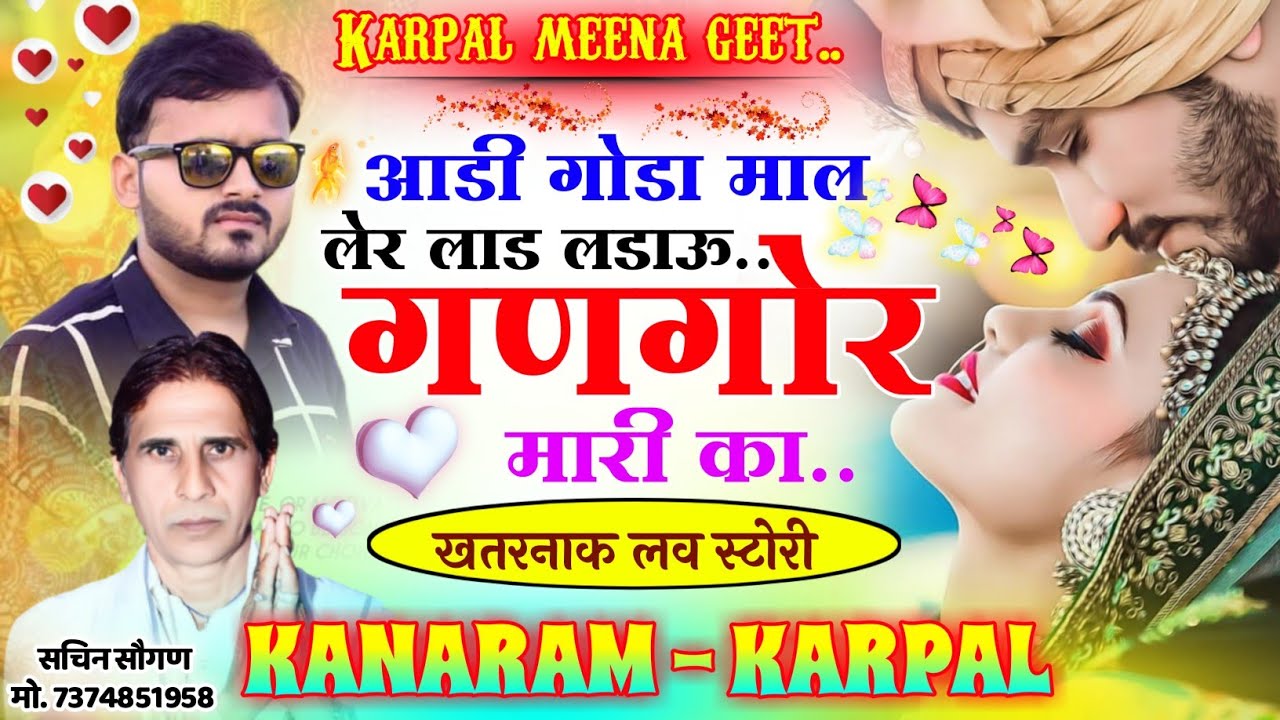 48 || न्यू लव स्टोरी मीणा गीत 2023 || आड़ी गोड़ा माळ लेर || कृपाल मीणा नैहड़ा & कानाराम थली ||