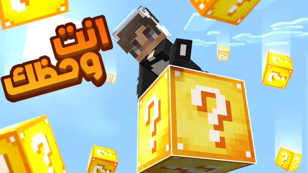 تقدر تختم ماين كرافت في ون لاكي بلوك !