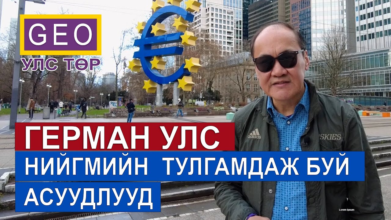 ГЕРМАН УЛС. НИЙГМИЙН ТУЛГАМДАЖ БУЙ АСУУДЛУУД. ФРАНКФУРТ, МЮНХЕН ХОТ.