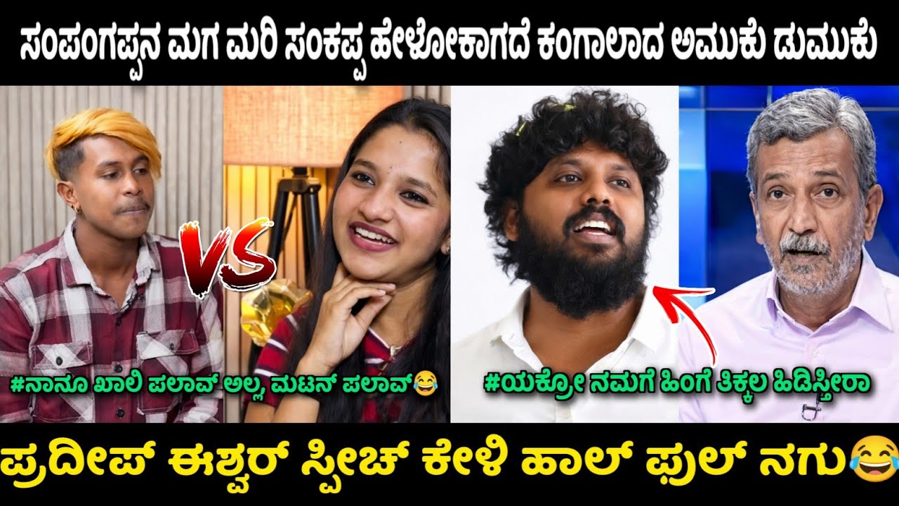 ಸಂಪಂಗಪ್ಪನ ಮಗ ಮರಿ ಸಂಕಪ್ಪ ಹೇಳೋಕಾಗದೆ ಕಂಗಾಲಾದ ಅಮುಕು ಡುಮುಕು || ಪ್ರದೀಪ್ ಈಶ್ವರ್ ಸ್ಪೀಚ್ ಕೇಳಿ ಹಾಲ್ ಫುಲ್ ನಗು