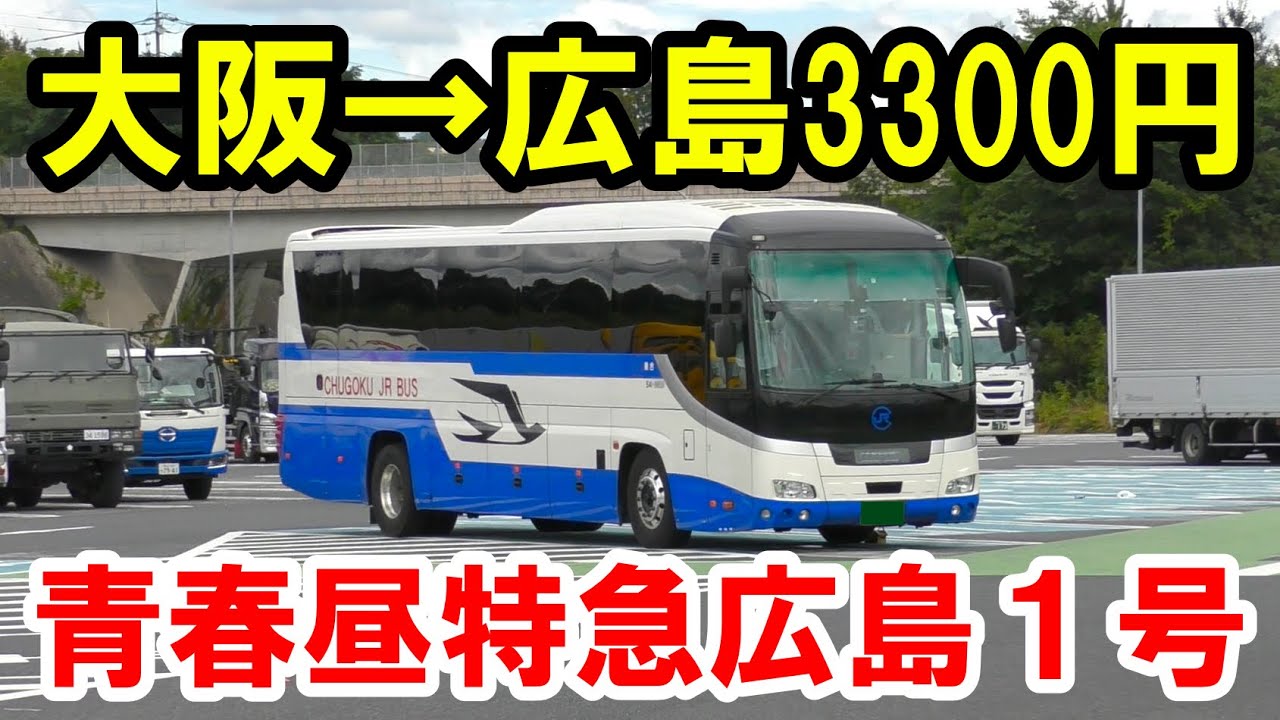 【青春昼特急】高速バスで大阪→広島を移動した結果…【中国JRバス】