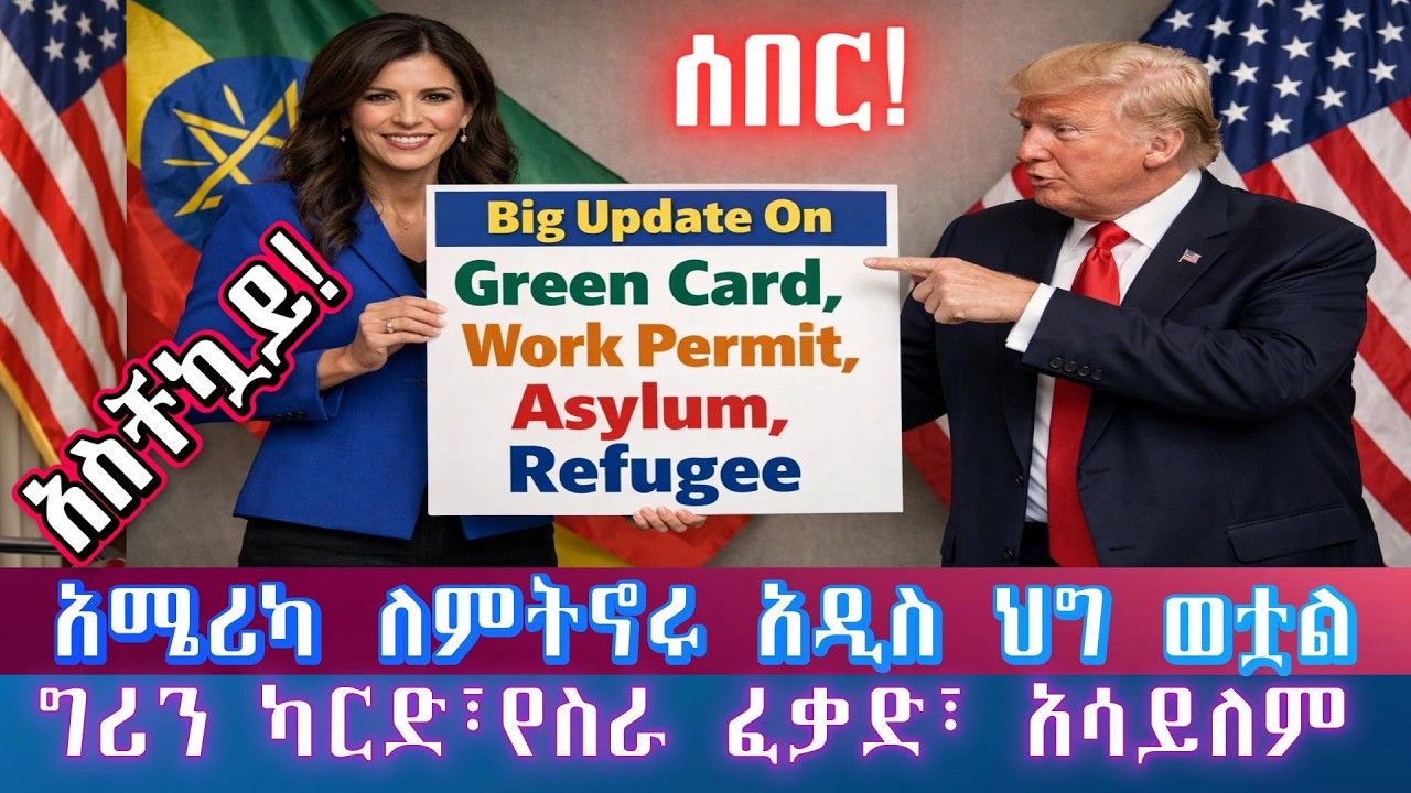 ሰበር አሜሪካ ለምትኖሩ ሁሉ፡ በኢሚግሬሽን ላይ ታላቅ ለውጥ ተደረገ(ግሪን ካርድ፣የስራ ፈቃድ፣አሳይለም፣ሪፉጂ፣በደንበር የገባ)/USCIS Major Update