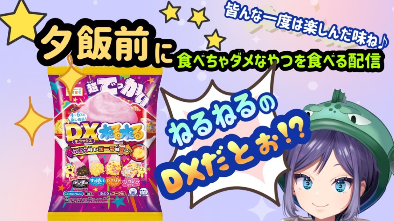 食レポ雑談 『DXねるねる』を食べるぞ【初見さん大歓迎】元走り屋の釣り系新人Vtuber