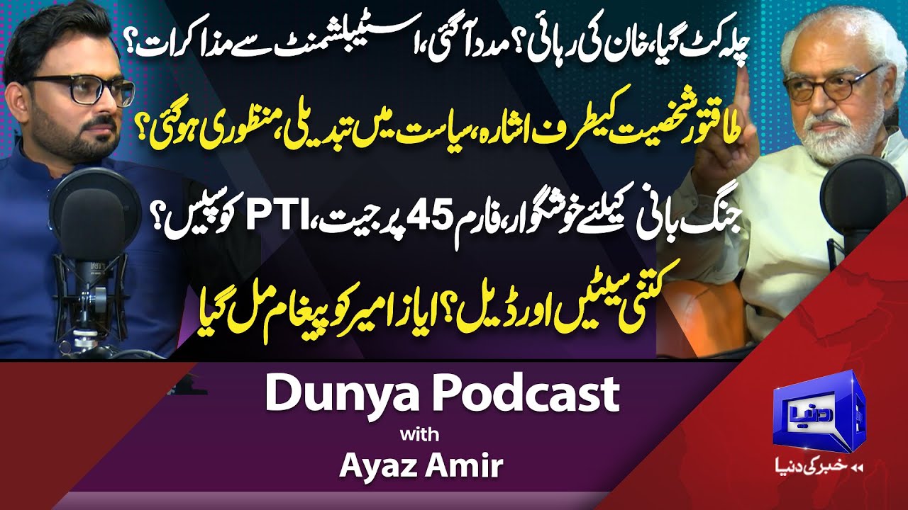 Imran Khan Dialogue With Establishment? Ayaz Amir Breaks Silence over Khan's Release | Dunya Podcast