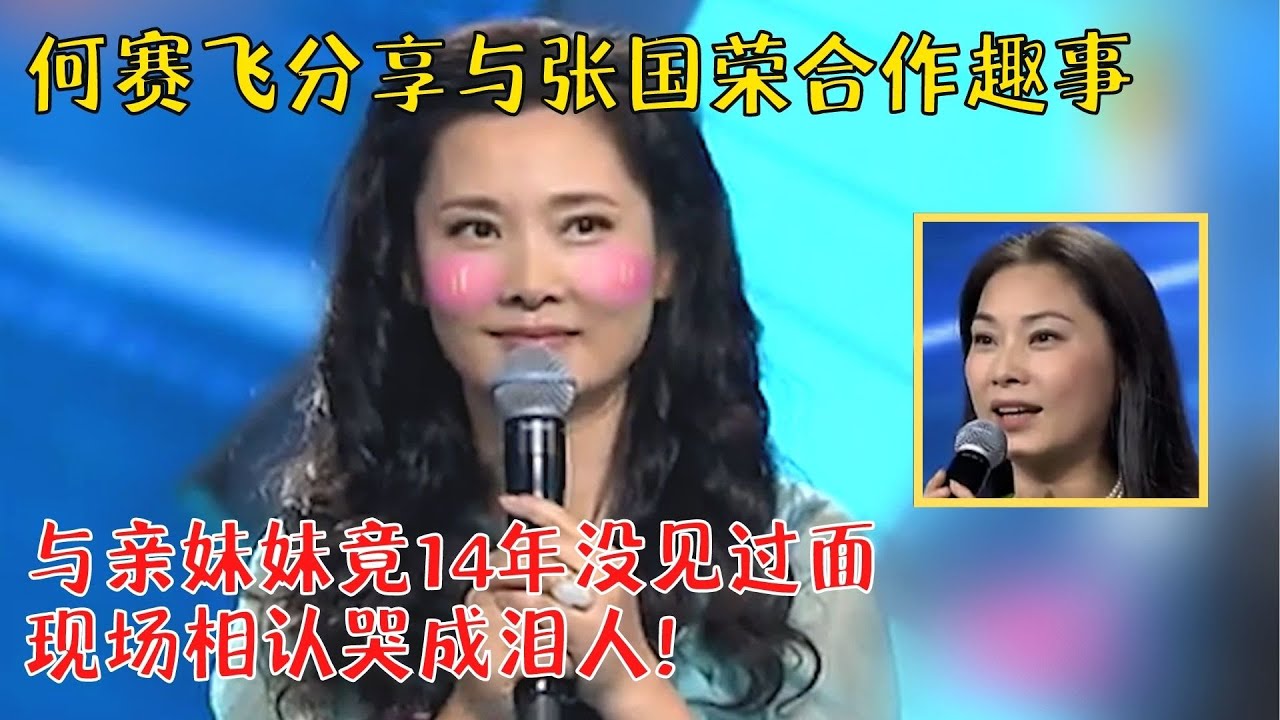 何赛飞妹妹惊喜到场，两人因父母离异竟14年没见过面，初次相见都不认识彼此，靠越剧才慢慢亲密起来【明星同学会】