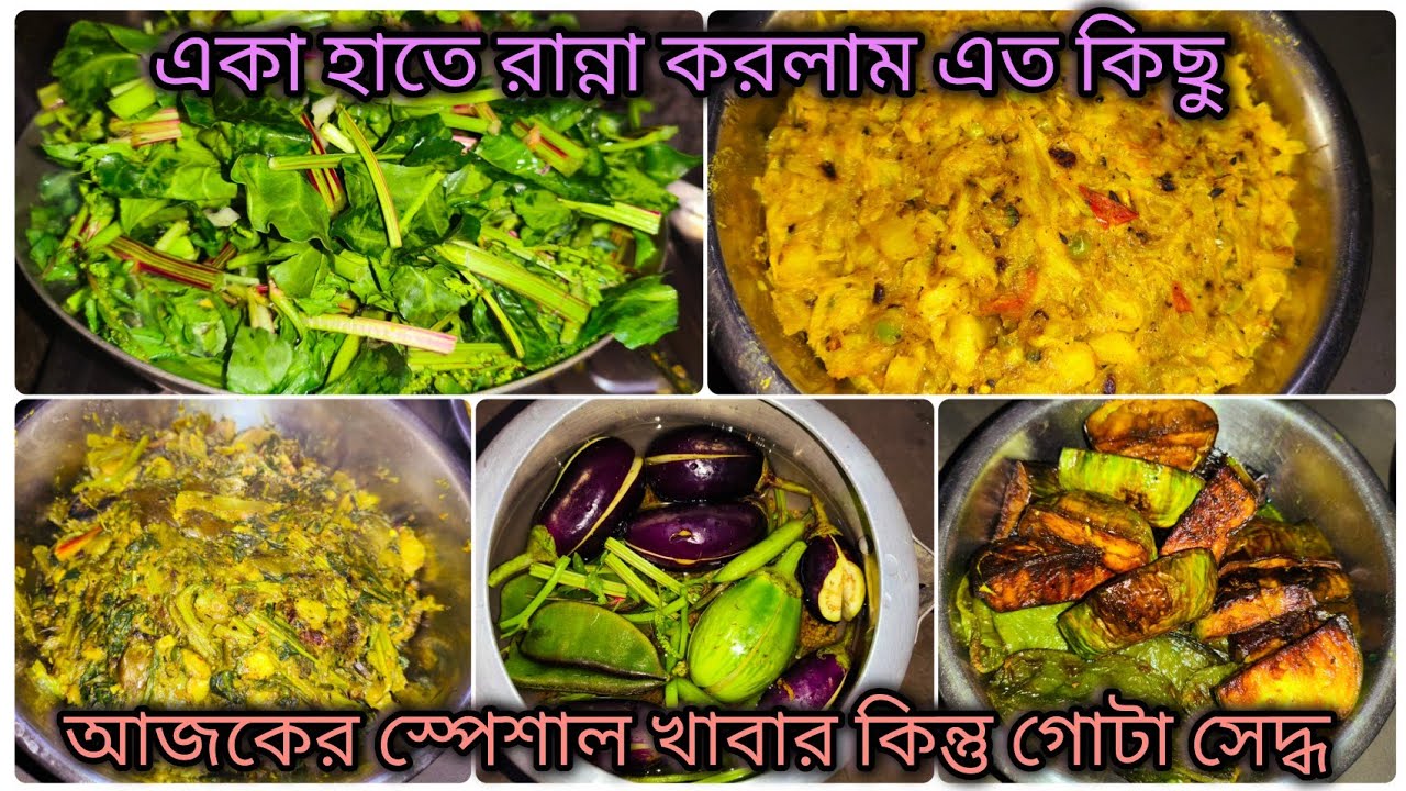 পান্তা ভাতের সাথে খাওয়ার জন্য কত কিছু রান্না করলাম দেখো🥰 সাথে রয়েছে গোটা সেদ্ধ।।Bengali Vlog 2026.