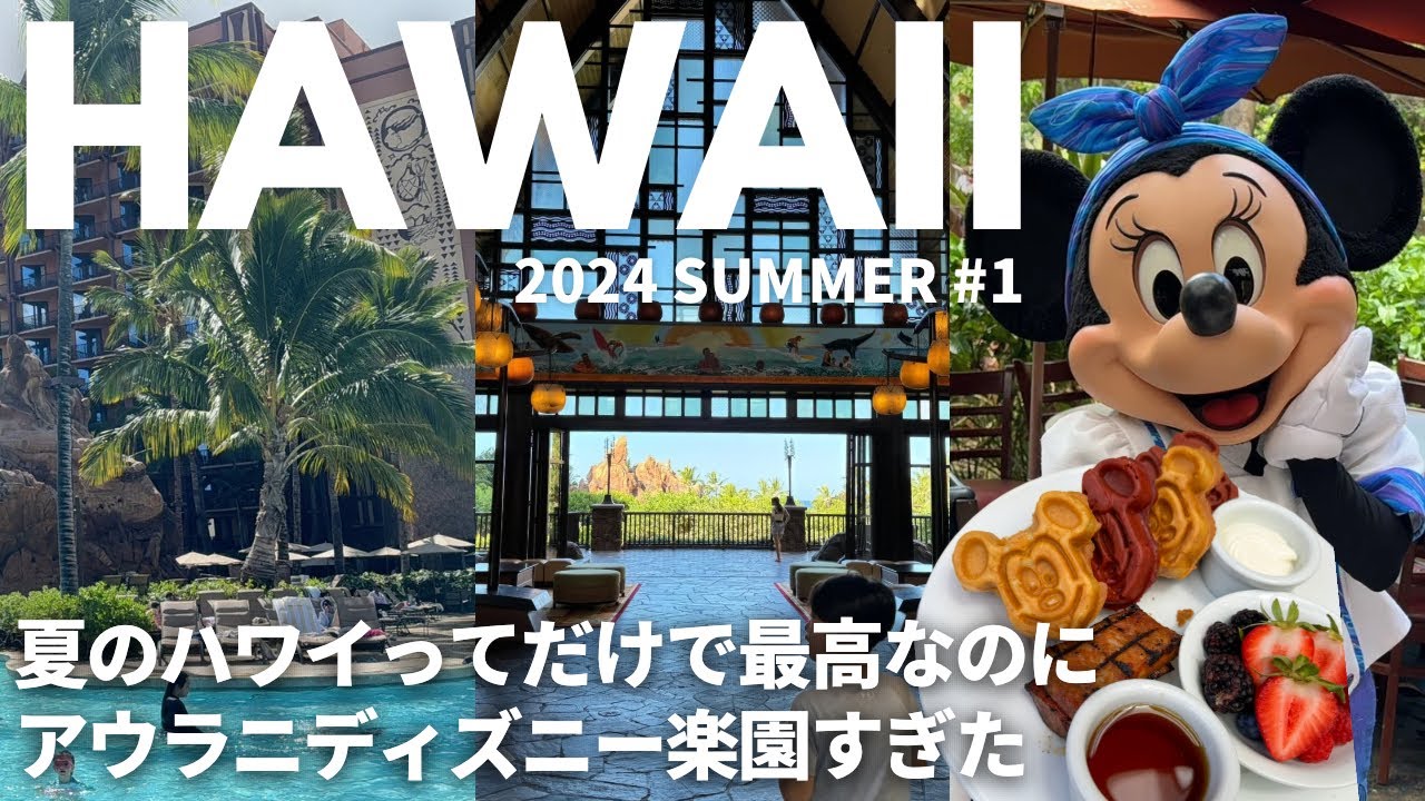 2024夏ハワイ1日目アウラニディズニーリゾート滞在｜マカヒキ朝食