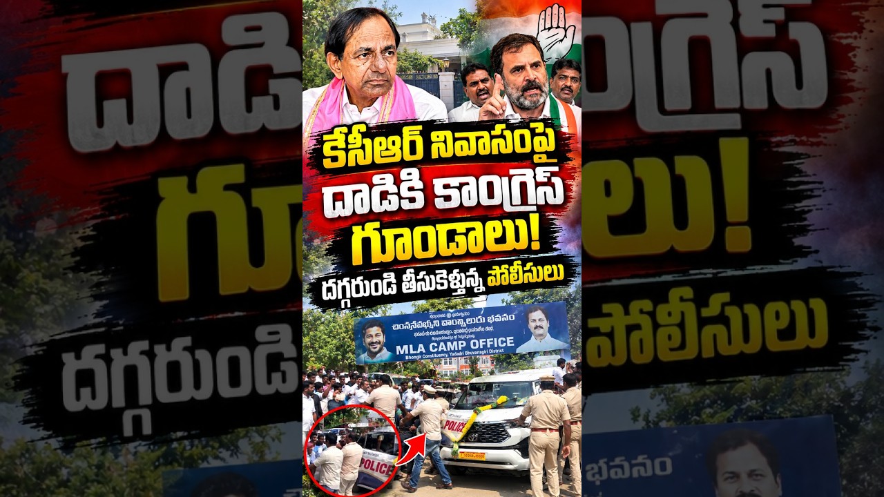 కేసీఆర్ నివాసంపై దాడికి కాంగ్రెస్ గూండాలు..! దగ్గరుండి తీసుకెళ్తున్న పోలీసులు.!|KCR Farmhouse Attack