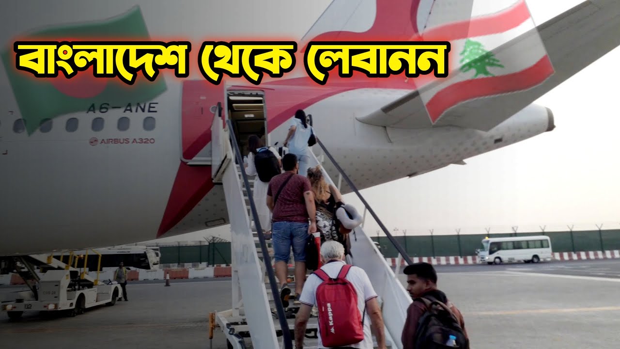 Bangladesh to Lebanon || Air arabia journey