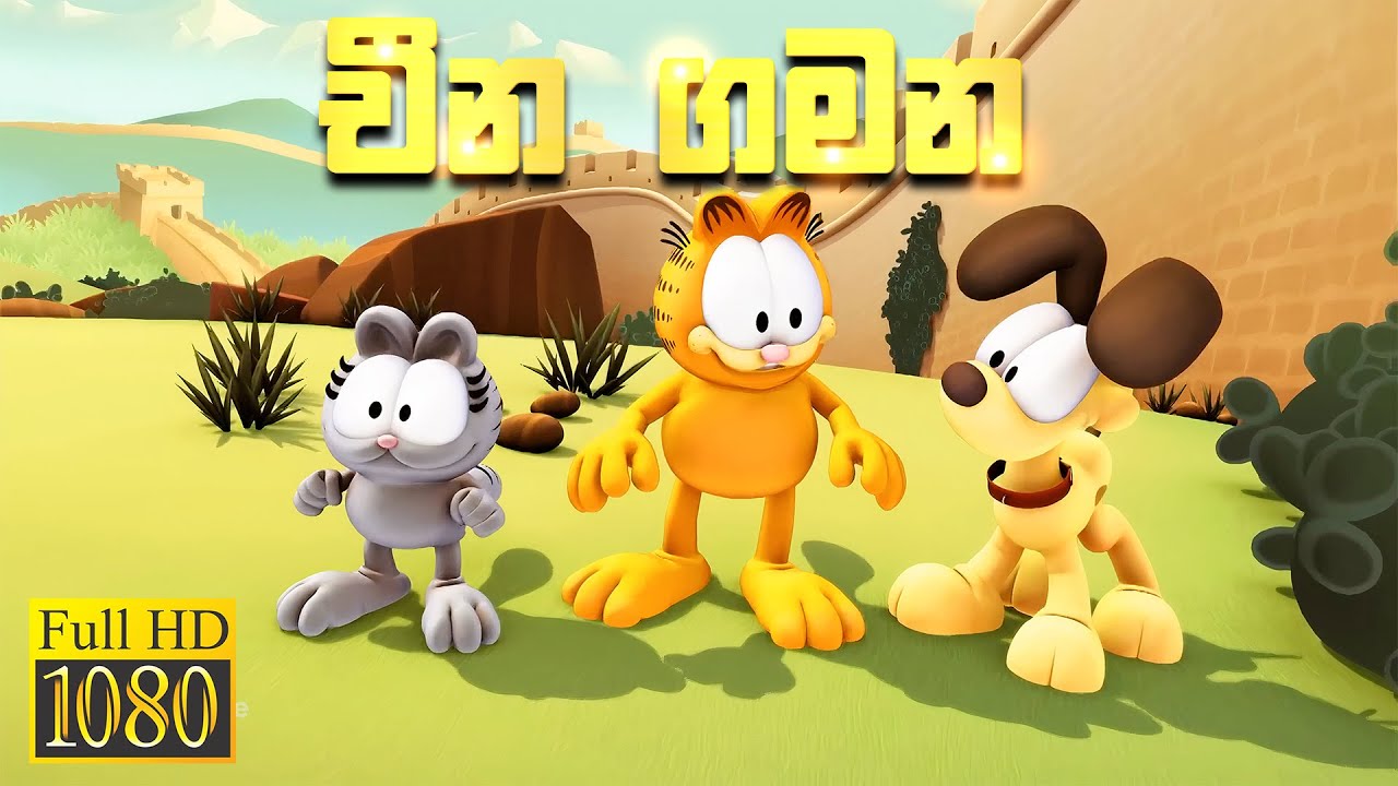 ගාෆීල්ඩ්ගෙ චීන සවාරිය - Full Episode