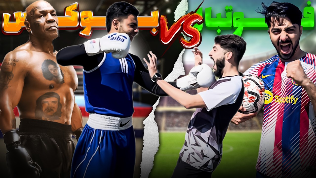 فوتبالیست در مقابل بوکسور: کدوم یکی پیروز میشه؟!