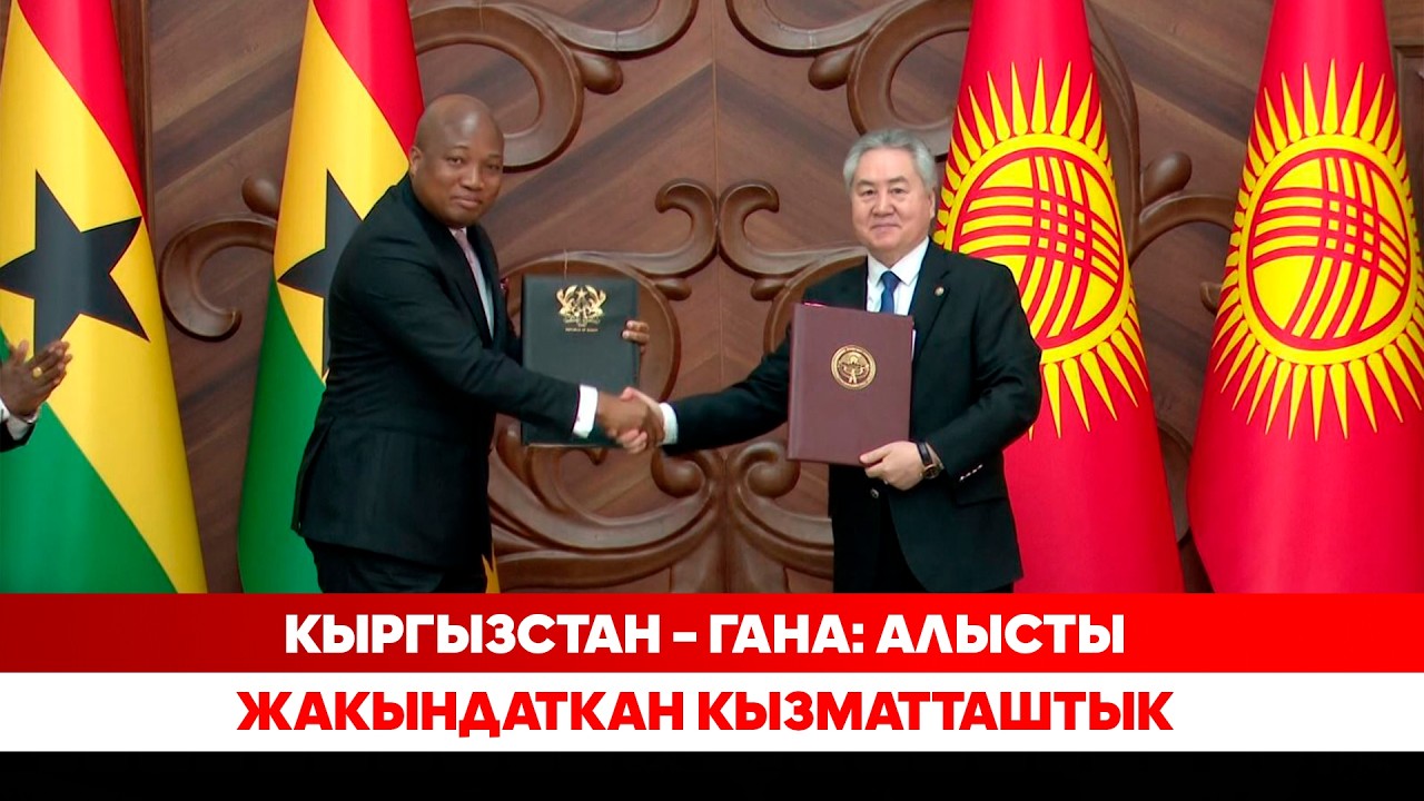 Кыргызстан Гана менен кызматташтыктын тарыхый барагын ачты