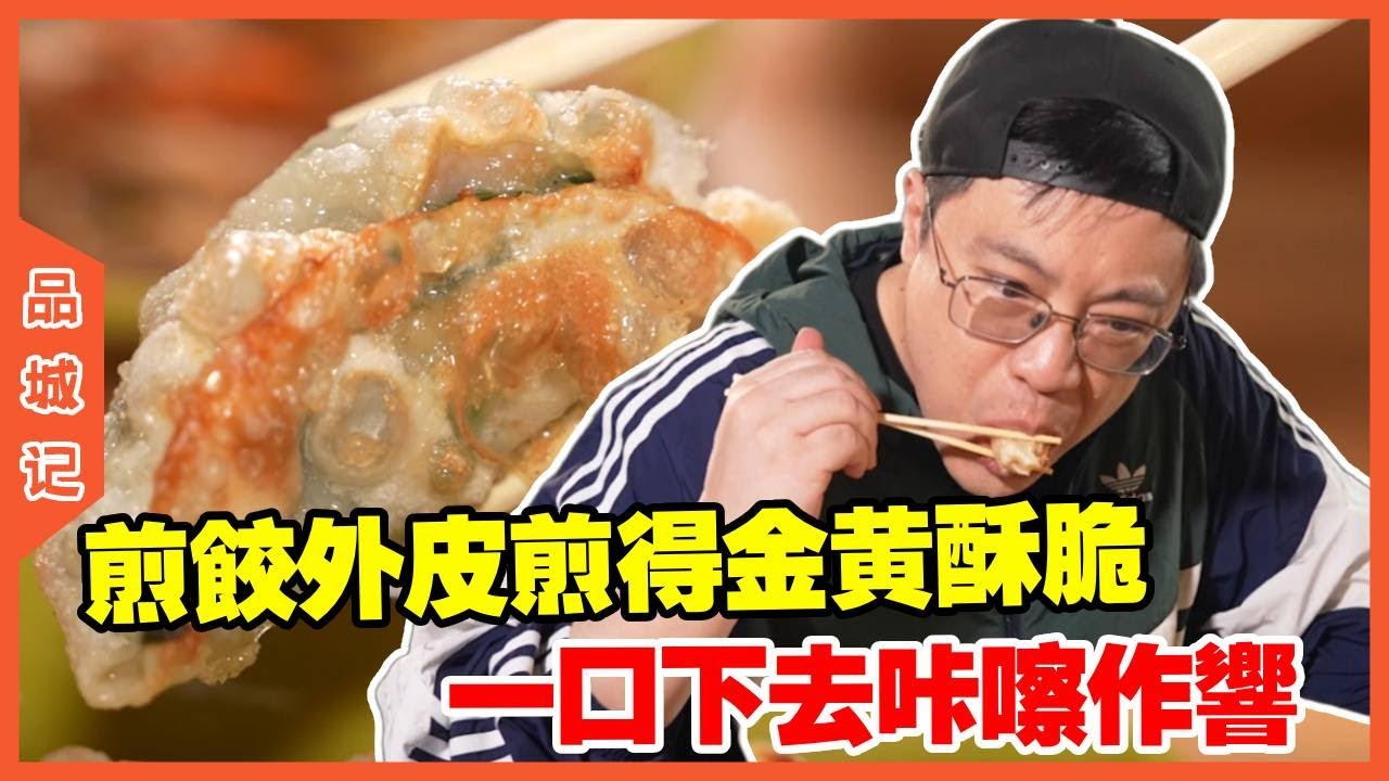 #嘉升 探店广州番禺无名宵夜，煎饺外皮煎得金黄酥脆，一口下去咔嚓作响！【品城記】#探店#美食