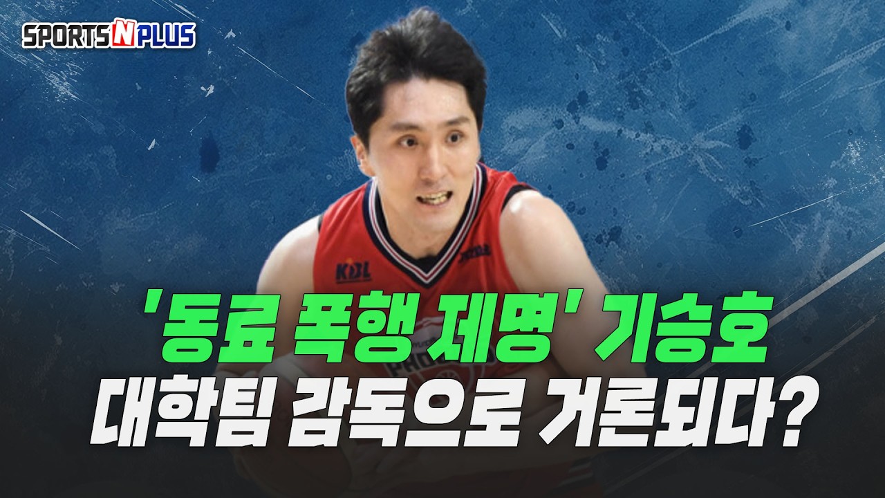 '동료 폭행 제명' 기승호, 대학팀 감독으로 거론되다? | 2026.03.17. 농구화