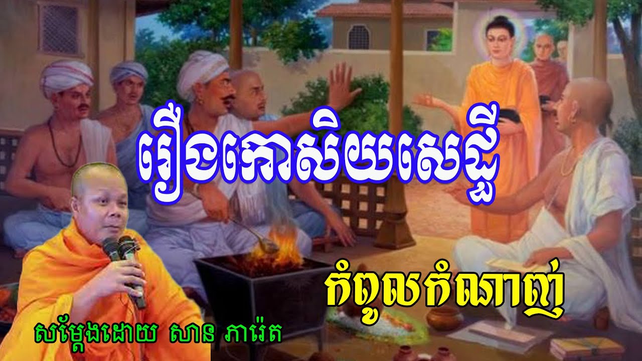 រៀងកោសិយសេដ្ធី កំពូលកំណាញ់   សម្ដែងដោយ សាន ភារ៉េត