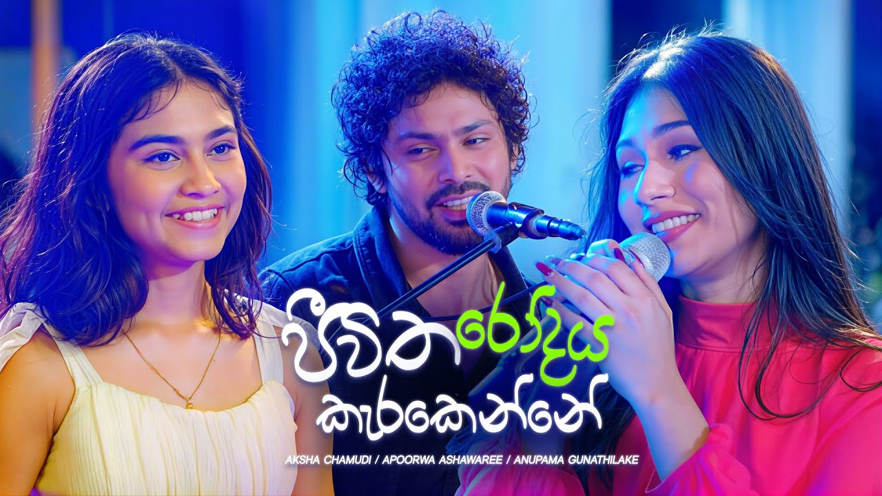 Jeewitha Rodaya Karakenne - Aksha / Apoorwa / Anupama | Sangeethe Season 2 Teledrama Song | eTunes