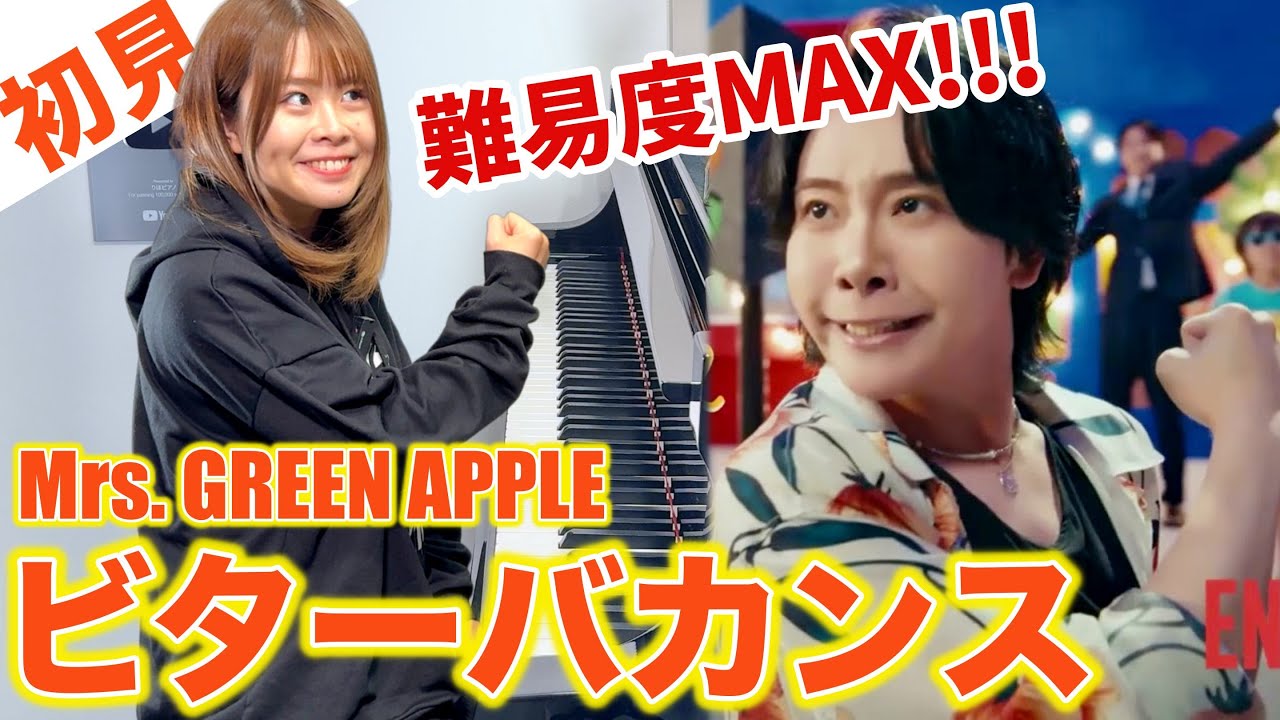 【ガチ初見】Mrs. GREEN APPLE『ビターバカンス』を1秒で弾いてみた！その後10分練習してみた🔥