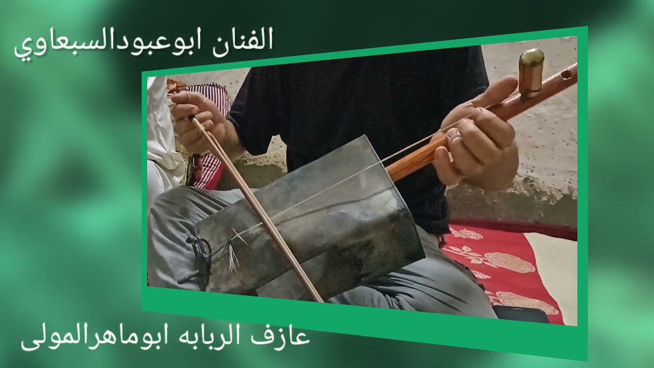 اسمع الونين احلى العتايه الزينه بصوت الفنان النجم ابو عبود السبعاوي وعازف الربابه ابوماهر المولى