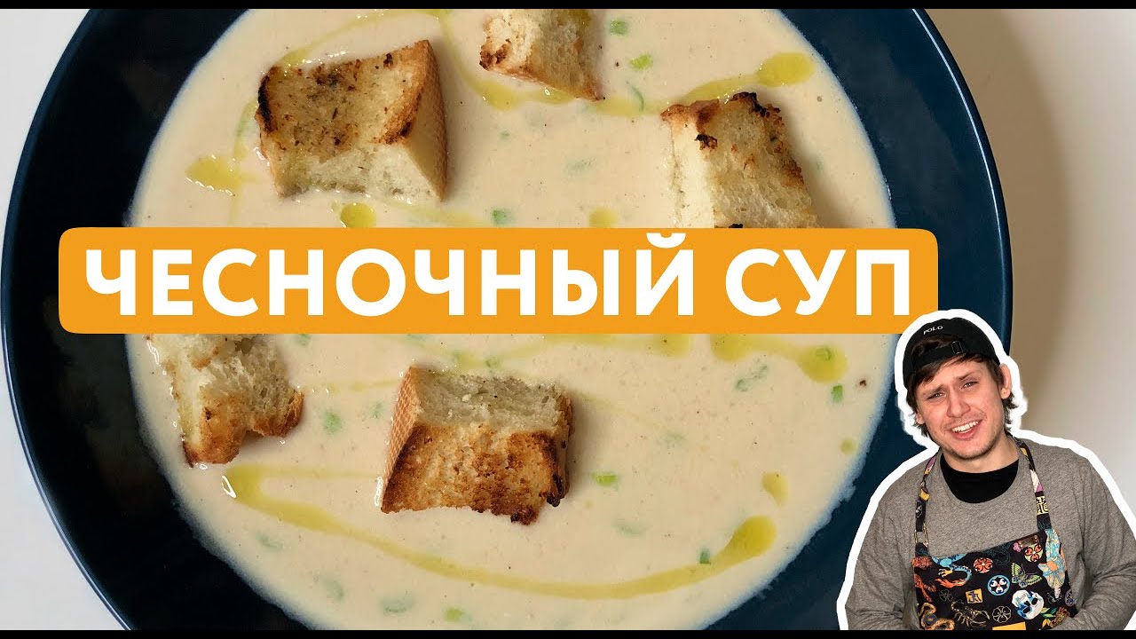Чесночный Крем-Суп почти бесплатно | Австрийский Сытный Суп