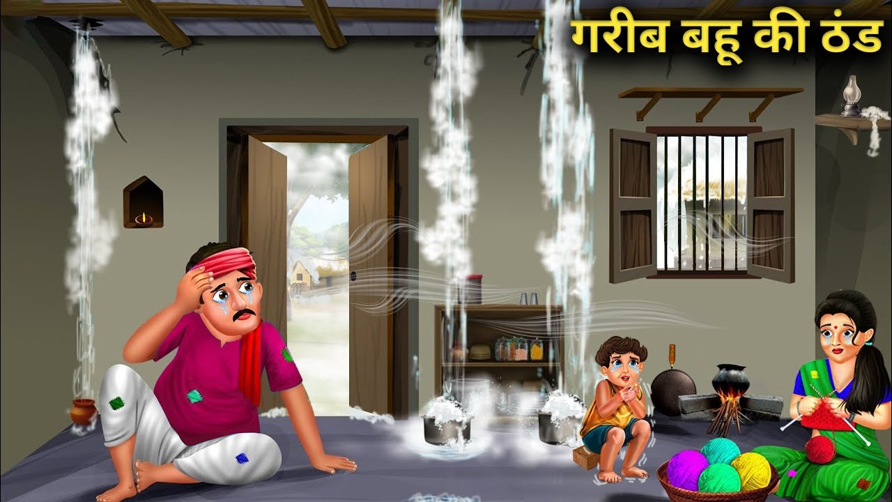 गरीब बहू की ठंड | Poor daughter-in-law's cold | Gareeb Ki Thand | Hindi Stories | Moral Toon Stories