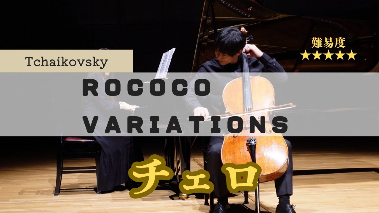 チャイコフスキー：ロココ風の主題による変奏曲（チェロ）