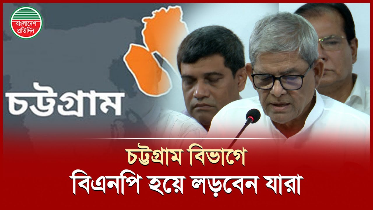 চট্টগ্রাম বিভাগে বিএনপি হয়ে লড়বেন যারা | Chittagong Division BNP Nominee List | Election 2026