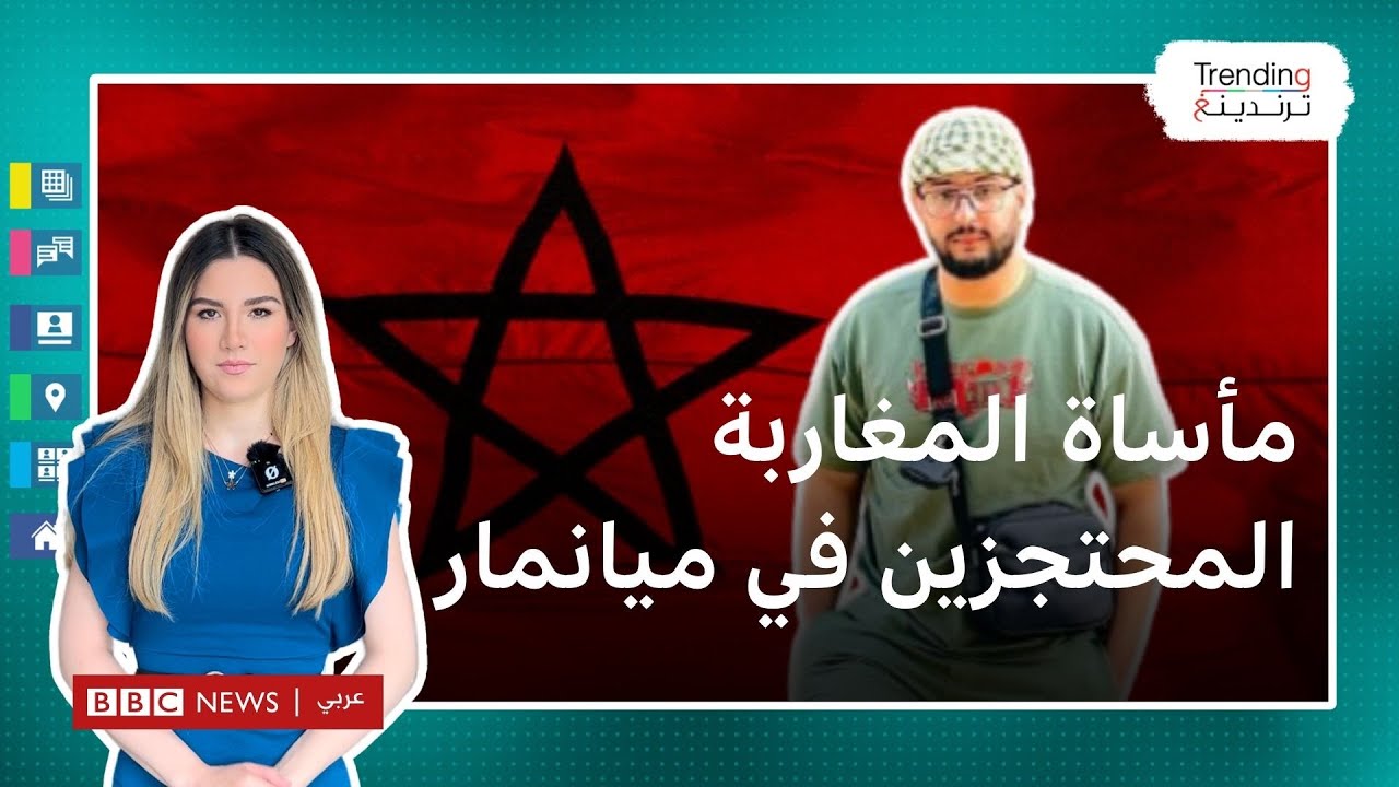 ما قصة الشبان المغاربة المحتجزين في جحيم ميانمار؟
