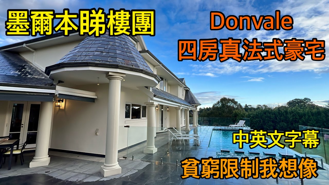 160. 墨爾本睇樓團56｜Donvale 4房法式大屋｜ 優質法式大屋 ｜中/英文字幕