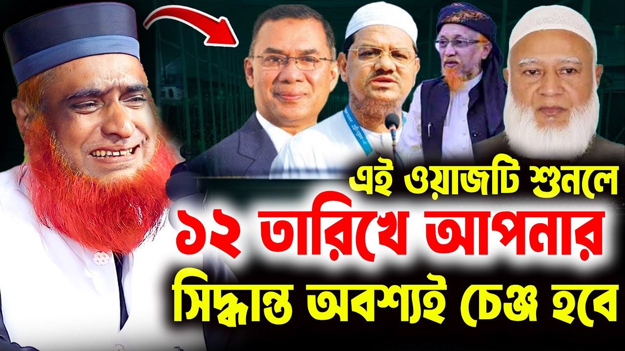 😲 এই ওয়াজটি শুনলে ১২ তারিখে অবশ্যই আপনার সিদ্ধান্ত চেঞ্জ হবে। বজলুর রশিদ ওয়াজ ২০২৬ । bozlur roshid