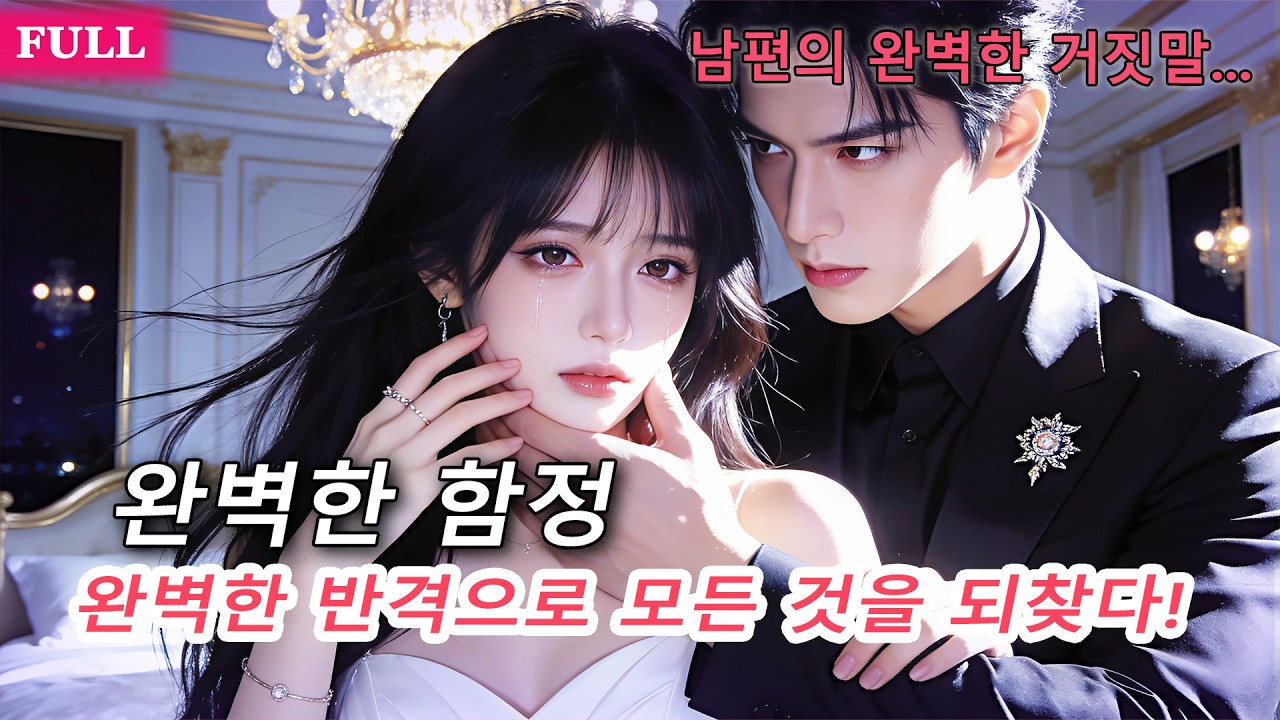 출산 당일 남편과 절친의 불륜을 목격한 재벌 딸, 치밀한 복수로 두 사람 감옥에 보내다!