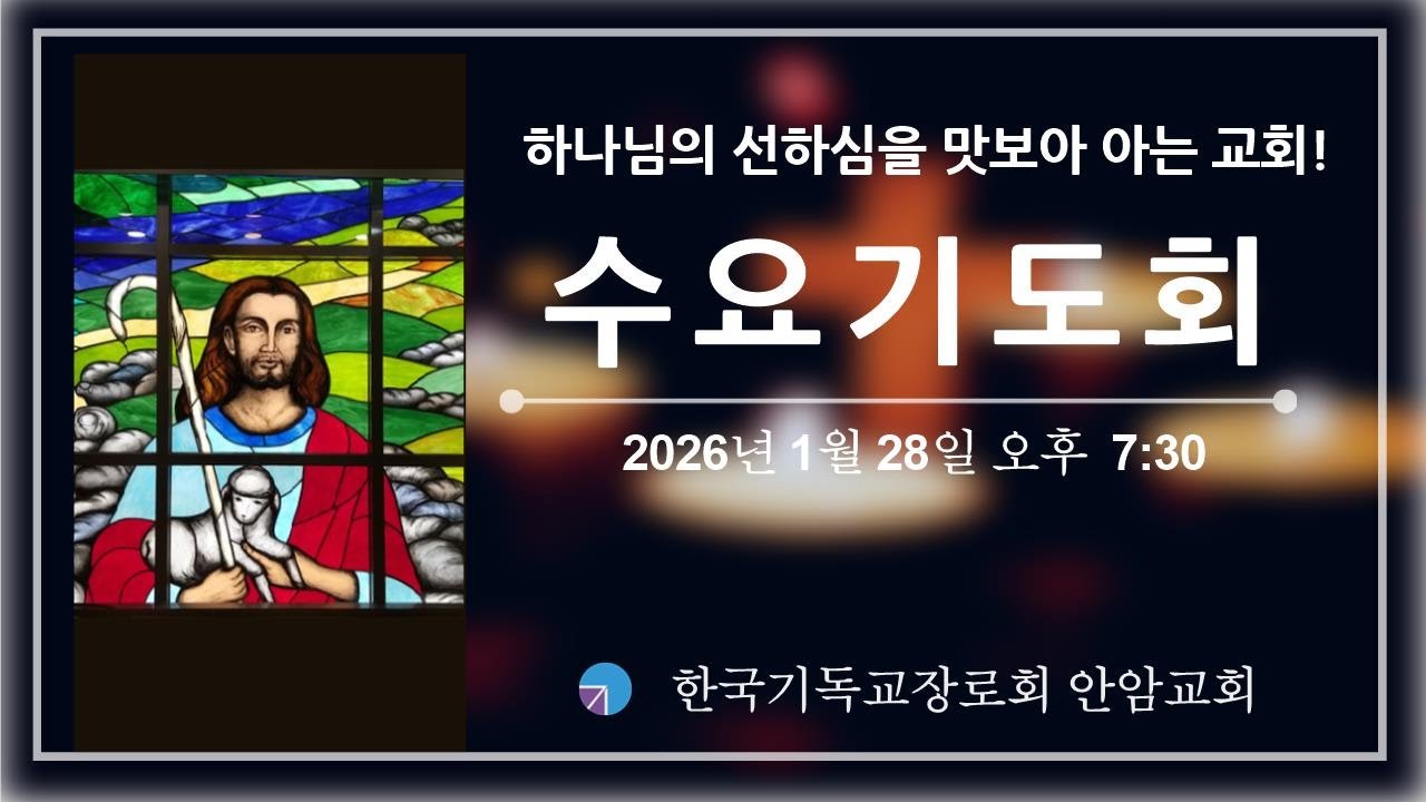 20260128 찬양이 있는 수요기도회 / 로마서 12:15 / 아무도 혼자 울지 않는 교회