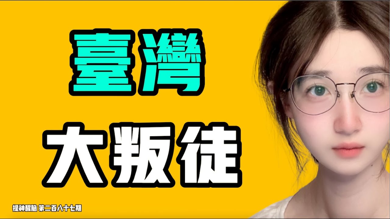 台灣的大叛徒！疑惑，在台灣長大為什麼還會說出這種話？廣東又一家工廠老闆娘卷錢跑路了，接下來將會成為常態？一女子被中共24小時監控兩年？七七叭叭TALK『提神醒腦287』20250509