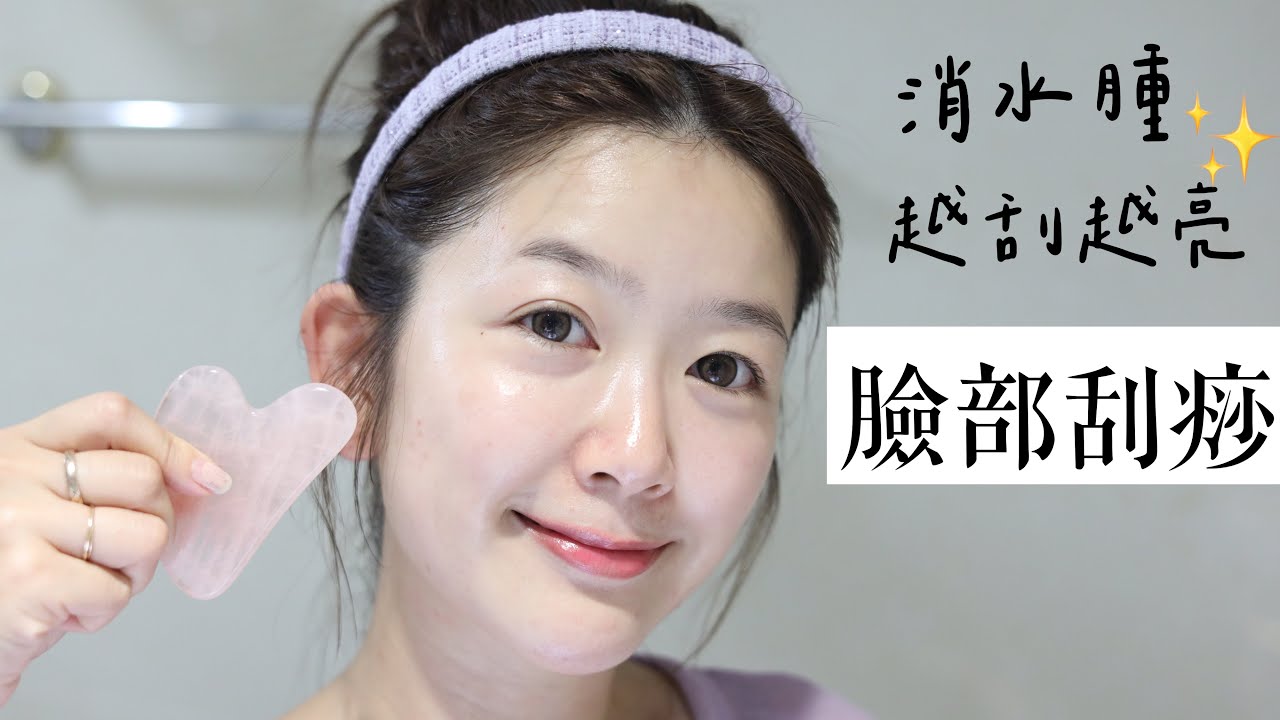 水腫必看！5分鐘面部刮痧教學