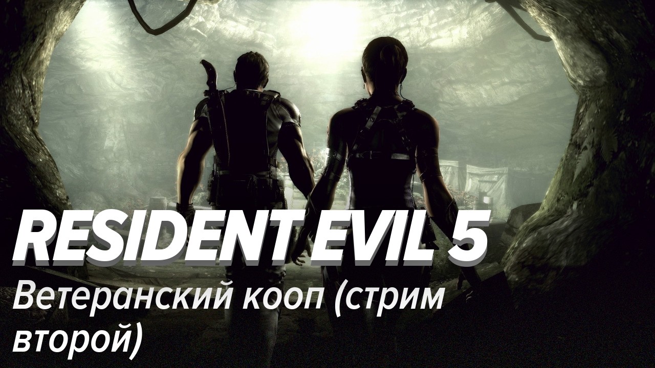 Resident Evil 5. Ветеранский кооп (стрим второй)