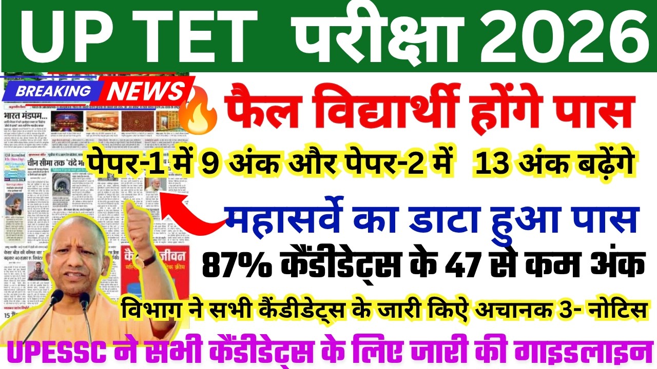 UPTET Result Kab Aayega | UP TET RESULT 2026 | UP TET LATEST NEWS TODAY | UP TET RESULT NEWS | UPTET