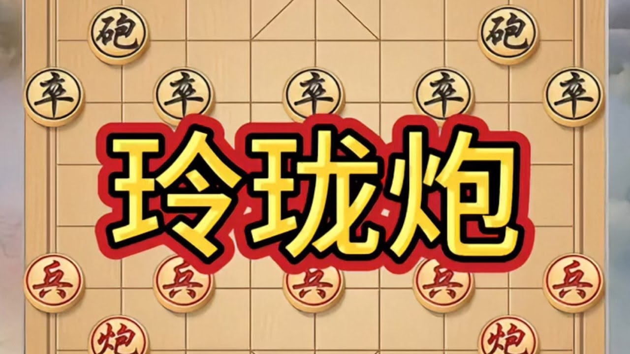 玲珑炮#象棋高手 #象棋飞刀 #象棋大师经典对局 #瓜子二手车