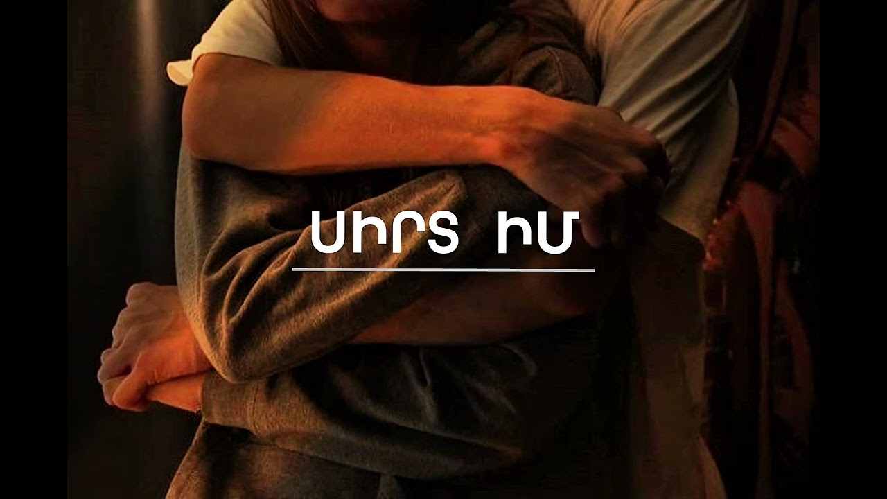 Սիրտ Իմ - Hovhannisyan Music