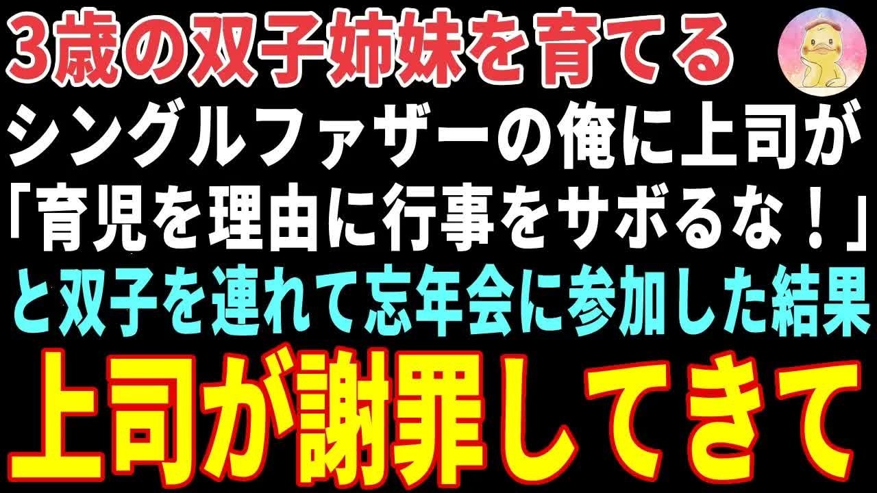 【感動する話】3歳の双子姉妹を育てるシングルファザーの俺→「ガキ連れで忘年会に来い！」パワハラ上司に無理やり参加させられた結果【朗読・スカッと】