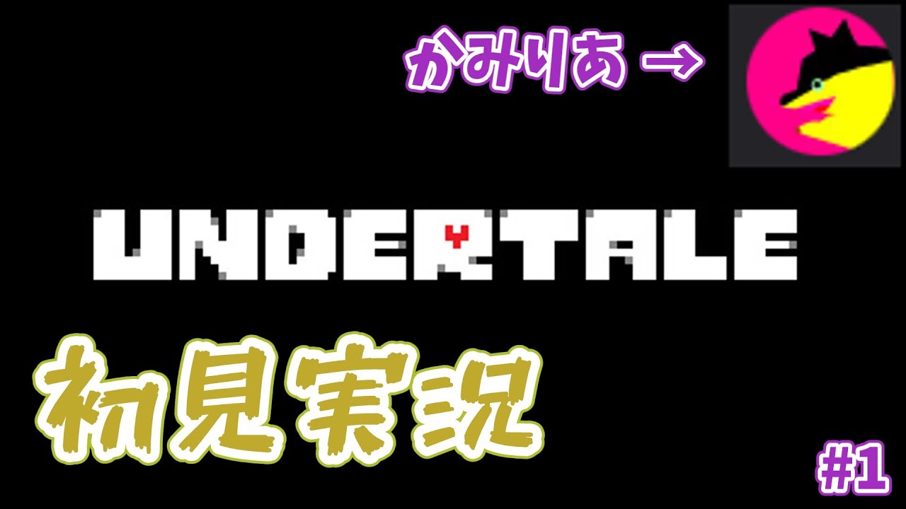若干内容聞いたことある人による今更初見実況【UNDERTALE】
