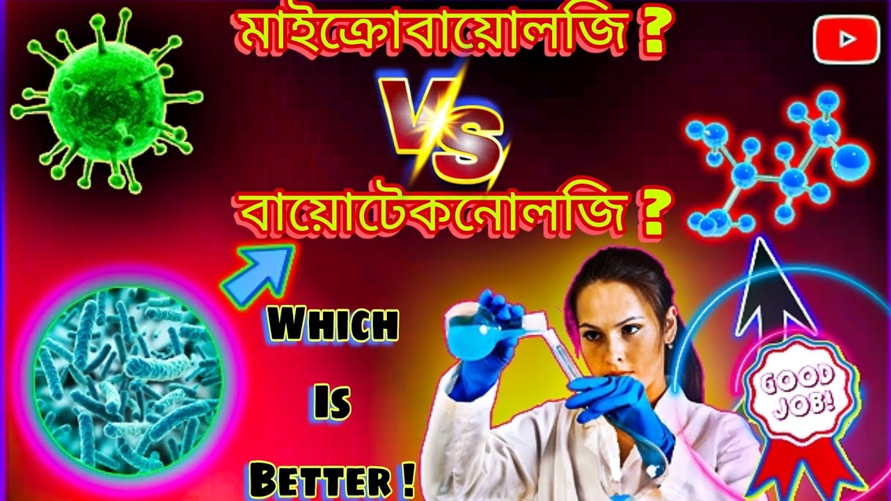 মাইক্রোবায়োলজি না বায়োটেকনোলজি কোনটা ভবিষ্যৎ গড়ার মূল চাবিকাঠি ? Job & Career Options After 12th🦠