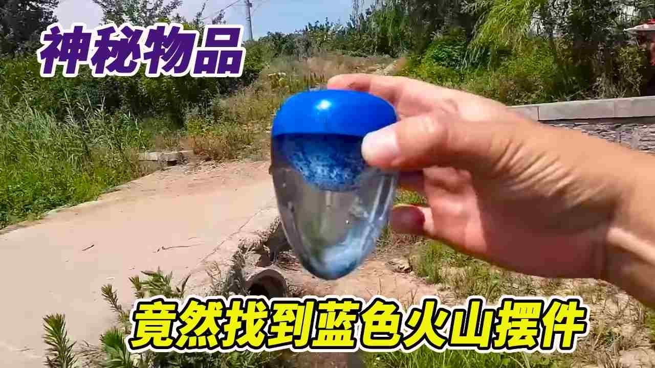 河边小桥上发现神秘物体，一秒窜进草丛中，竟然找到蓝色火山摆件 #户外 #玩具 #乡野生活
