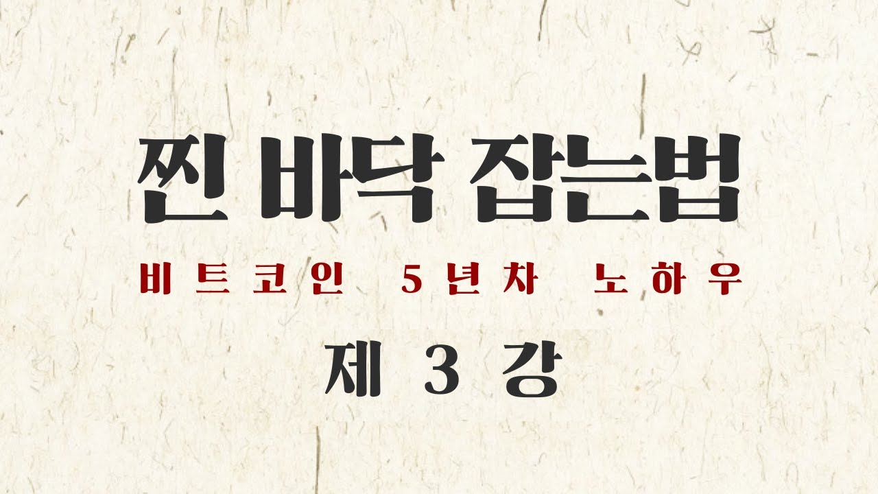 眞 바닥 잡는 법 (제3강) 천천히 흐르는 장 - 비트코인 바닥잡기의 정석