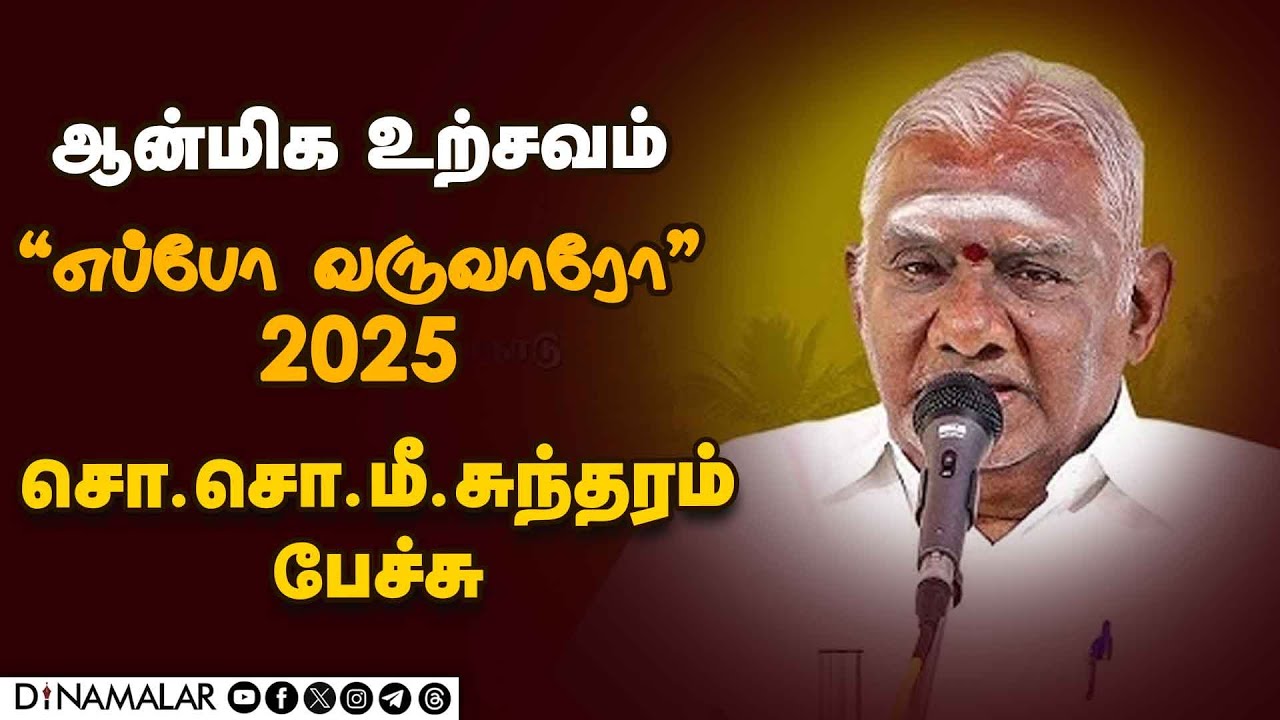 🔴Live: ஆன்மிக உற்சவம் ''எப்போ வருவாரோ'' 2025 | சொ.சொ.மீனாட்சி சுந்தரம் பேச்சு