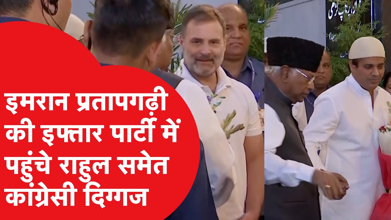 Imran Pratapgarhi की इफ्तार पार्टी में पहुंचे Rahul Gandhi समेत कई कांग्रेसी, क्या बोले इमरान?