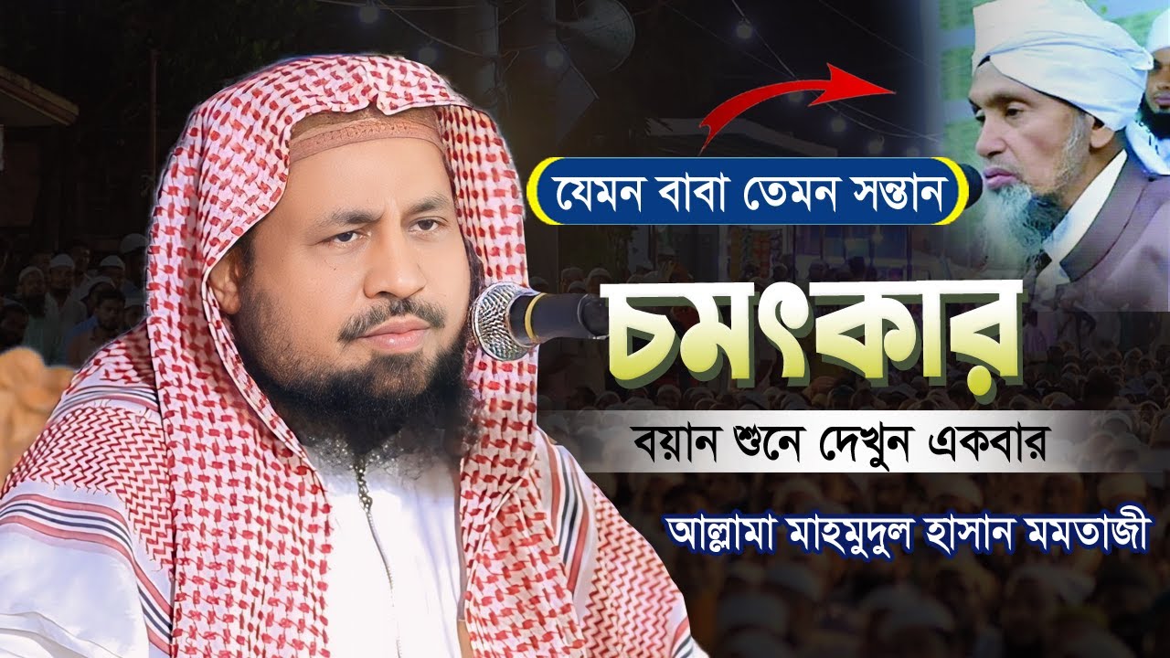 যেমন সন্তান তেমন ছিলেন পিতা | চমৎকার আলোচনা ২০২৪ | Mahmudul Hassan Momtazi new waz 2024