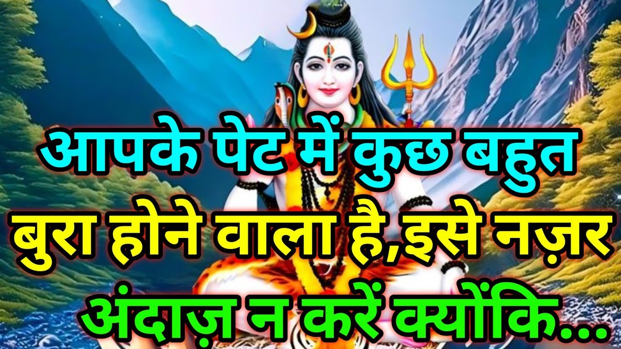 🕉️आपके पेट में कुछ बहुत बुरा होने वाला है, इसे नज़रअंदाज़ न करें क्योंकि...🕉️ Today Mahadev sandesh 